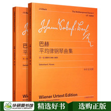现货正版 巴赫平均律钢琴曲集 第一卷+第二卷 中英文对照 上教社