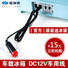 福瑞客12v小冰箱电源线迷你冷藏暖充电器汽车载插头点烟器连接|ru 福瑞客12v小冰箱电源线迷你冷藏暖充电器汽车载插头点烟器连接|ru