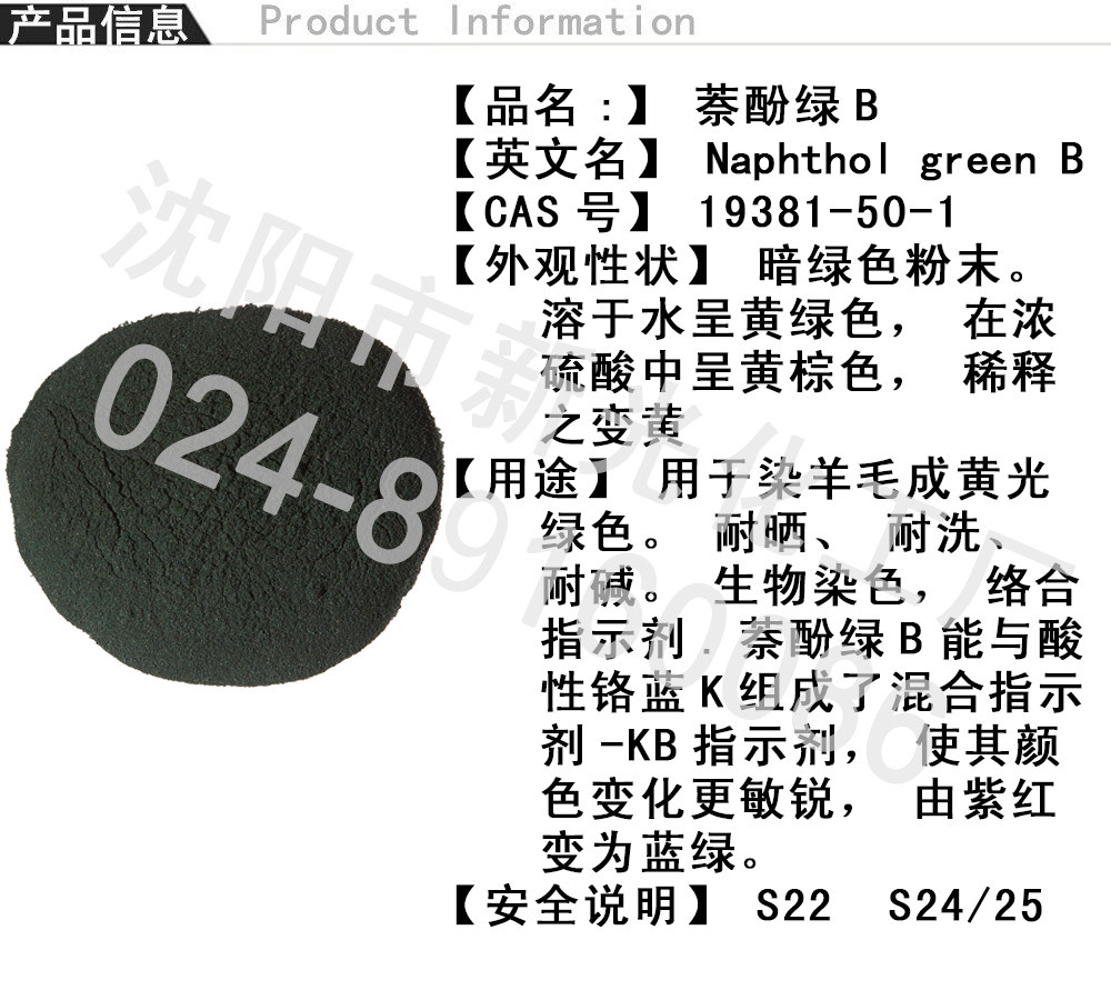 萘酚绿b 酸性绿o 生产厂家 分析试剂 指示剂 染色剂