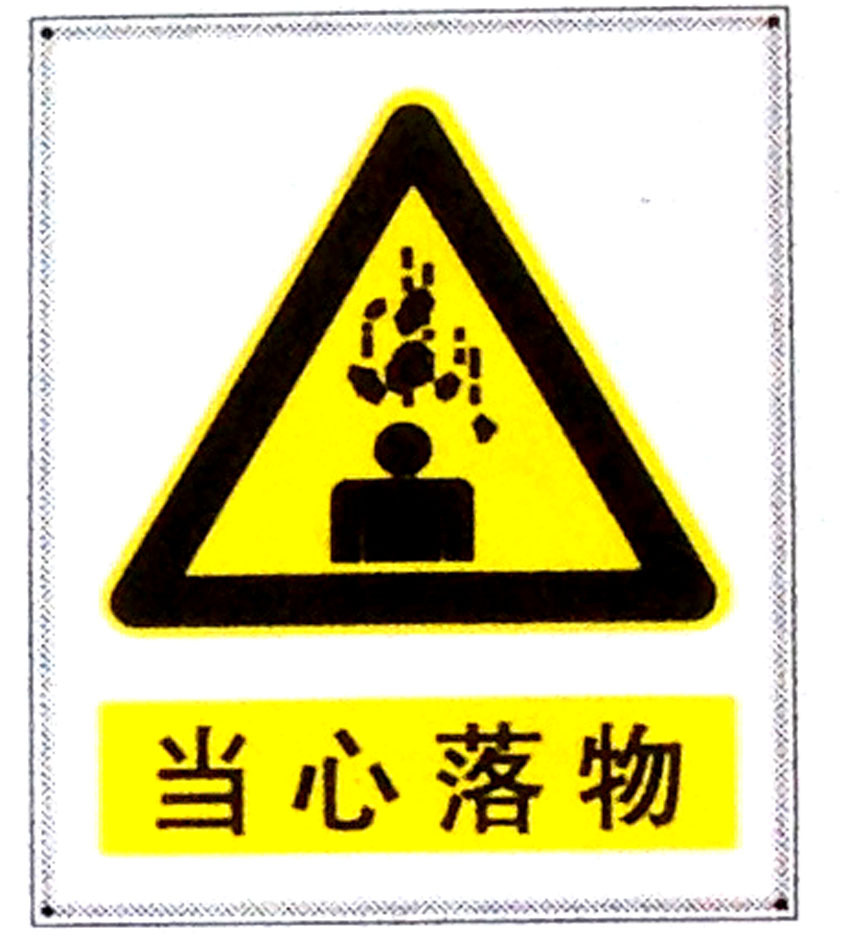 当心落物标志牌警示牌搪瓷标牌塑料pvc标牌铁铝标识牌厂家定做