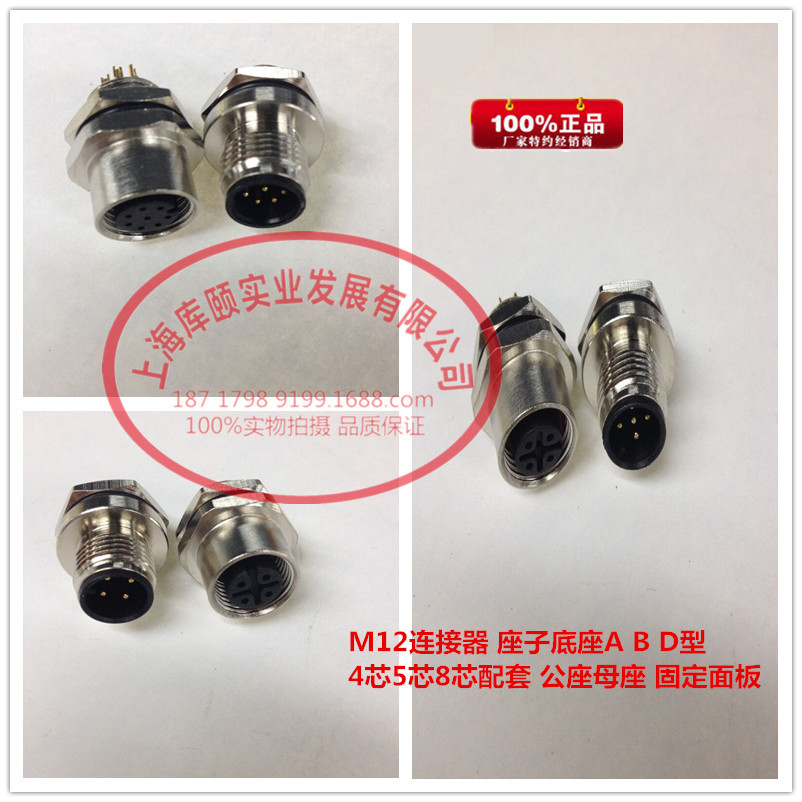 m12连接器 座子底座a b d型 4芯5芯8芯配套 公座母座 固定面板