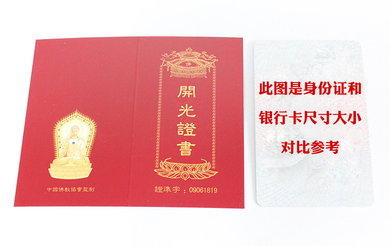 全国通用开光证书守护神吉祥物中国佛教协会开光证明红卡定制批发