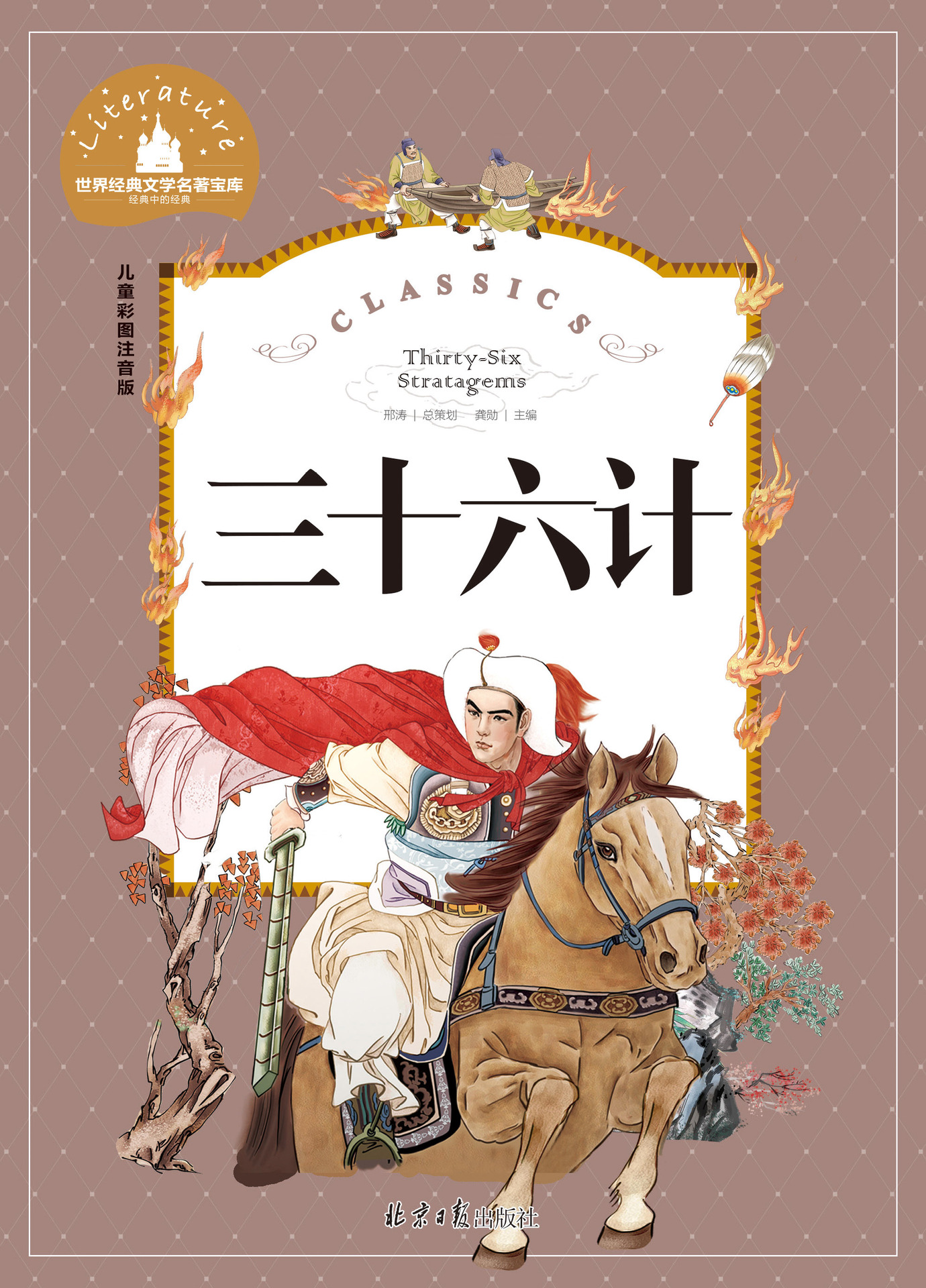 三十六计 经典文学名著宝库 儿童彩图注音版 绝对正版