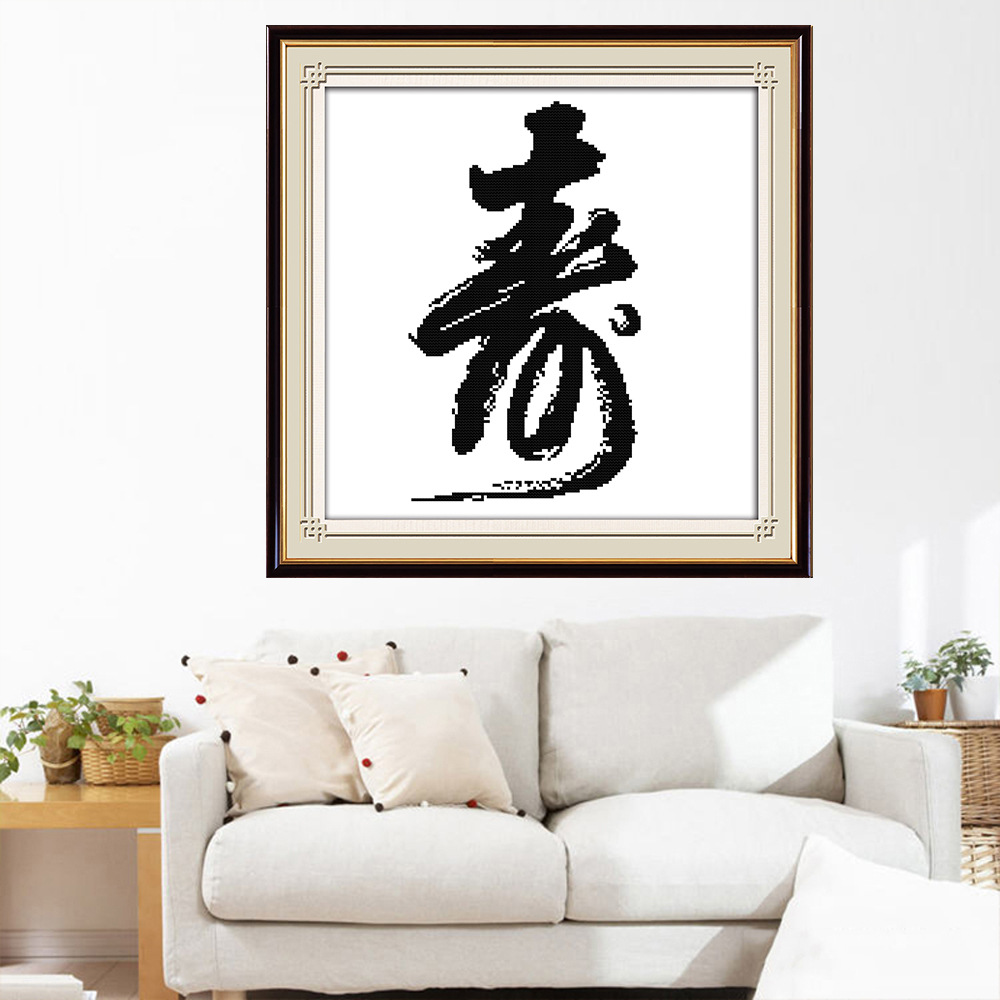 批发字画十字绣寿万寿无疆贺寿中国风字类简约现代客厅线绣批发