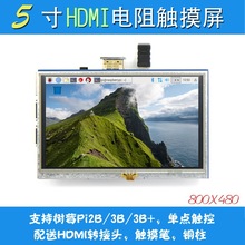 5寸HDMI LCD 液晶显示屏TFT 800*480 电阻触摸屏