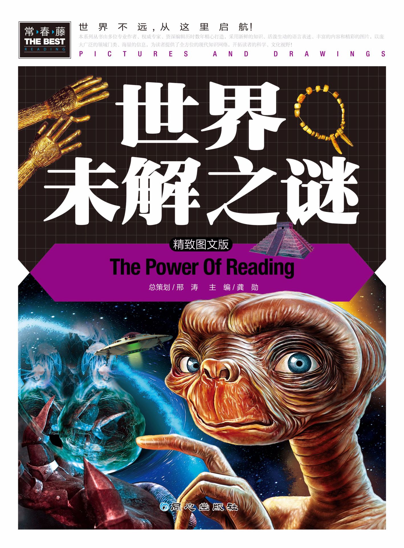 《世界未解之谜》常春藤