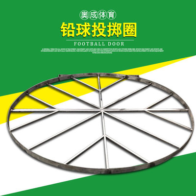 长期供应 铁饼投掷圈 铅球投掷圈 抵趾板体育田径用品厂家批发