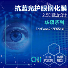 适用于华硕3抗蓝光钢化玻璃膜 华硕2 Laser ZE551ML防蓝光贴膜