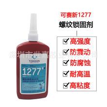 天山可赛新TS1277胶水耐高温螺纹锁固可赛新1277胶水高强度250ml