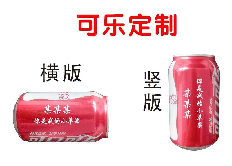 可口百事可乐激光刻字 可乐定制易拉罐定制 开业聚会生日情人礼物