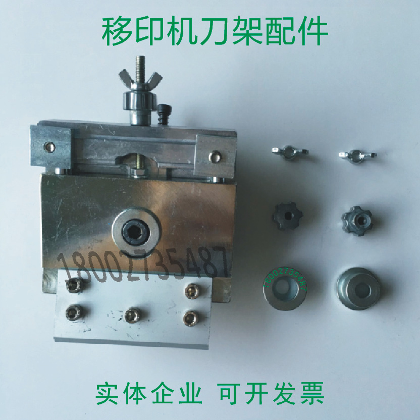 移印机配件 忠科科隆鸿毅移印机刀架 刀架配件 刀架圆垫梅花配件