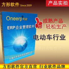 方形F12电动车行业ERP生 产管理系统软件无锡常州自行车组装工厂