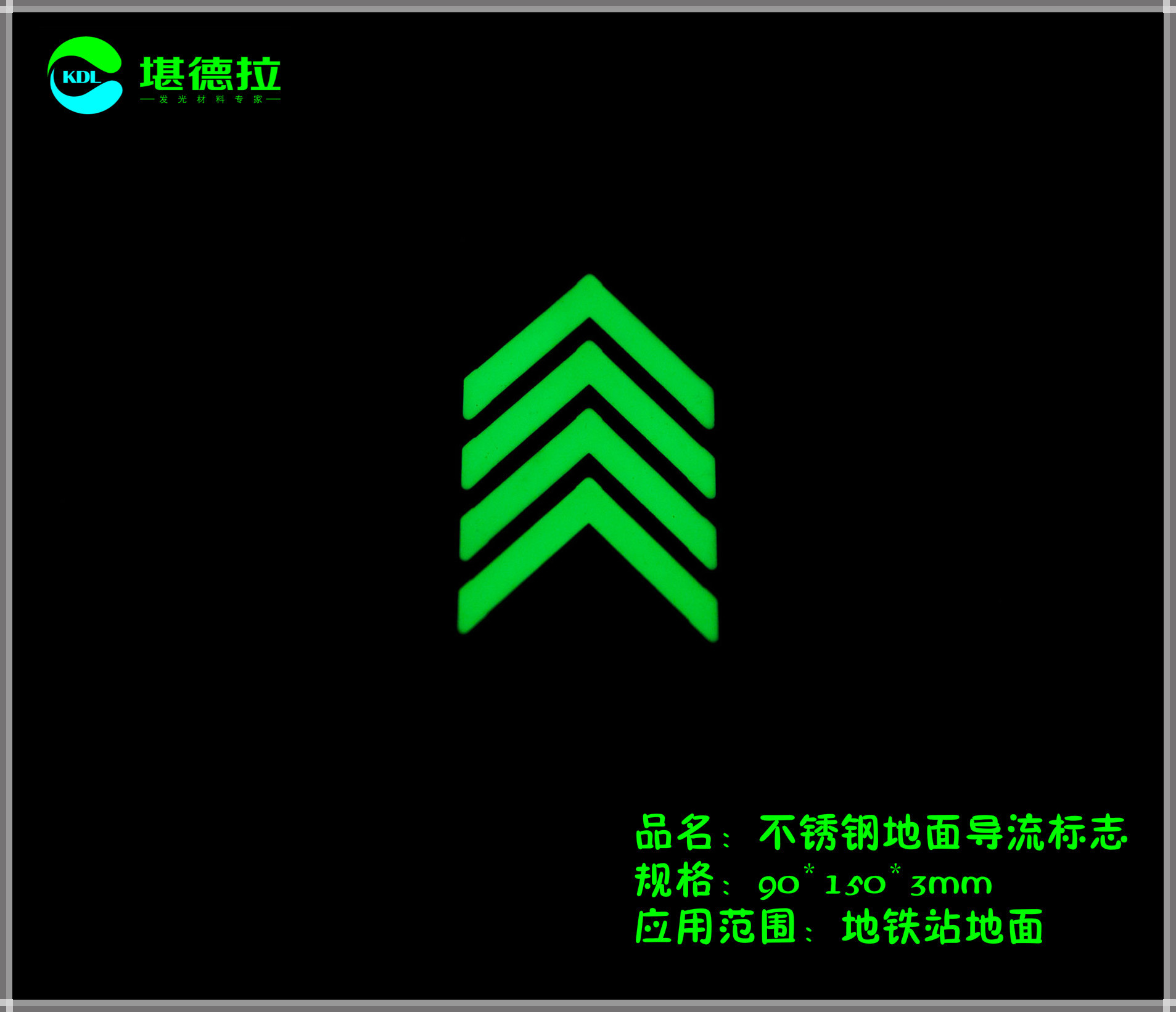 自发光厂家直销蓄光型不锈钢地面导流标志地铁地面专用可定制