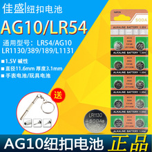 纽扣电池AG10/LR54/389A/189/LR1130/L1131 1.55V扣式电子计算器