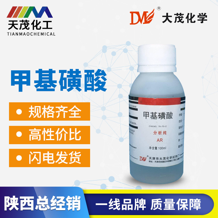 天茂化学试剂 甲基磺酸 分析纯ar100ml科学实验分析检测 甲烷磺酸