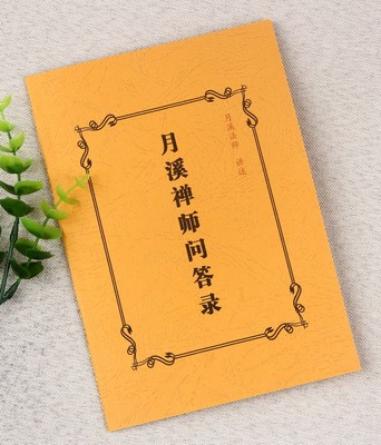 月溪禅师问答录 月溪法师著 小本大字清晰版