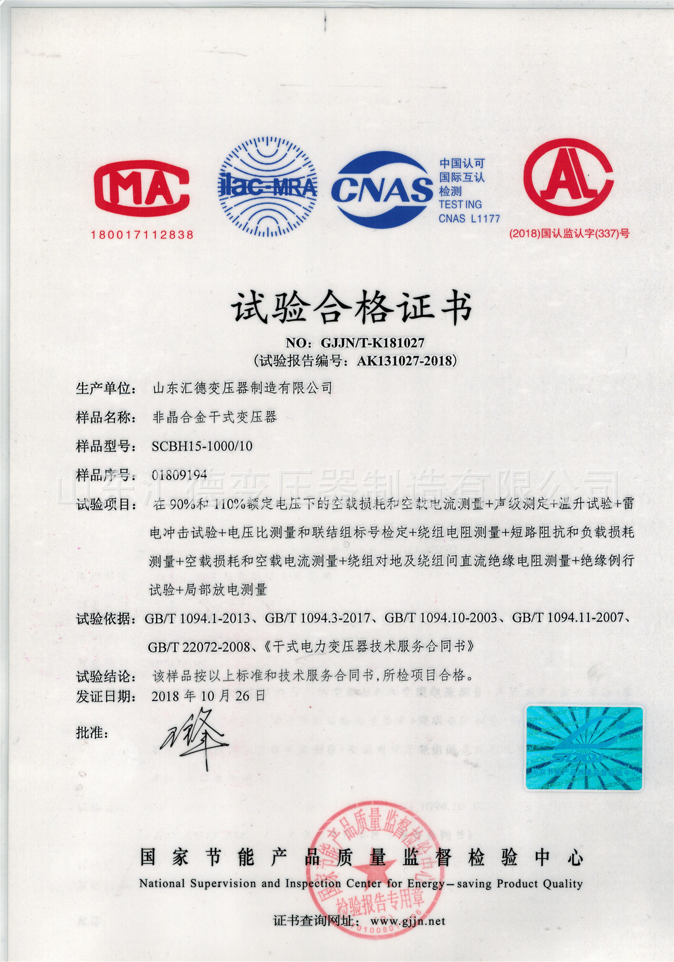 scbh15-1000非晶合金干式变压器合格证.jpg