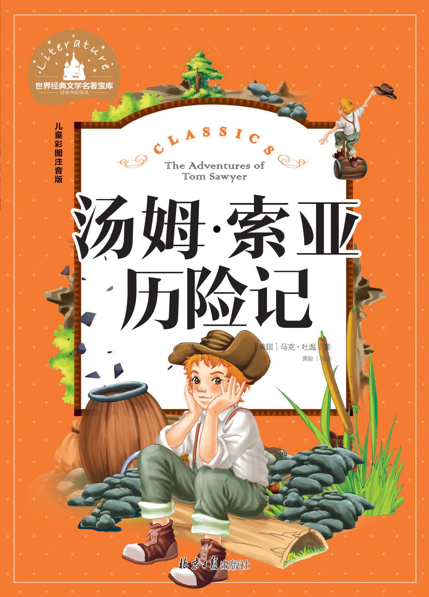 汤姆索亚历险记经典文学名著宝库儿童彩图注音版