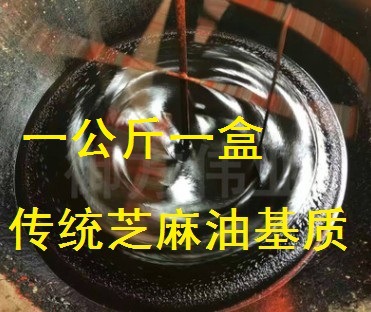 传统香油 麻油黑膏药基质 黑膏药基质 黑药肉 黑油膏 膏药油 1kg