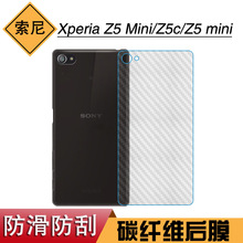 适用于索尼Xperia Z5 Mini碳纤维膜Z5c防刮后膜保护Z5 mini后壳膜