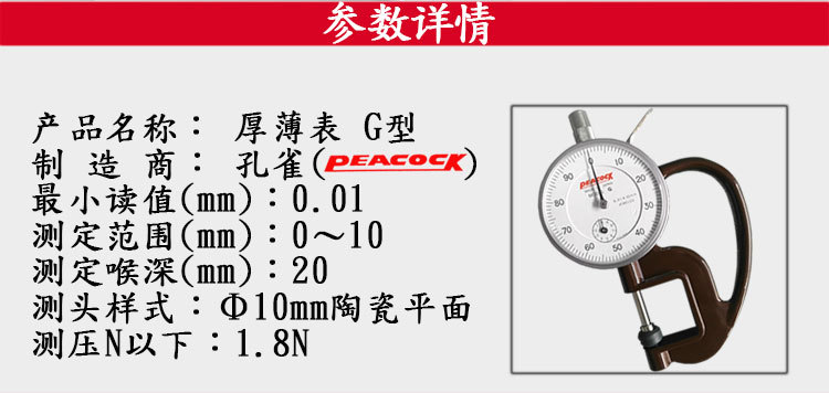 日本peacock孔雀g型测厚规0-10mm皮革表测厚仪厚度计厚度表g1.8n
