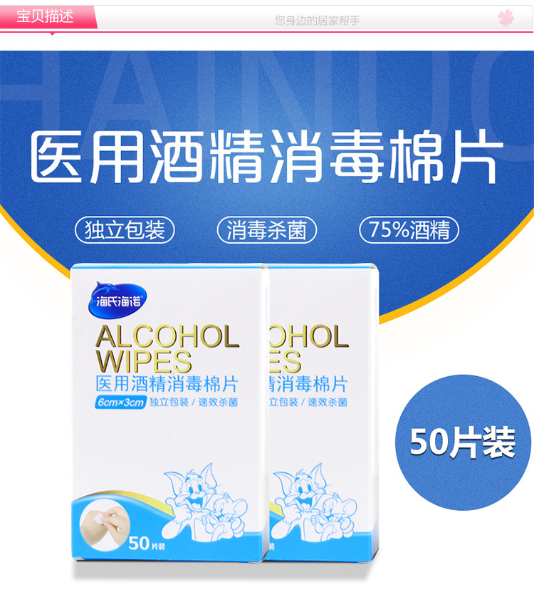 海氏海诺杀菌消毒片一次性医用酒精棉片手机抽血无菌清洁50片