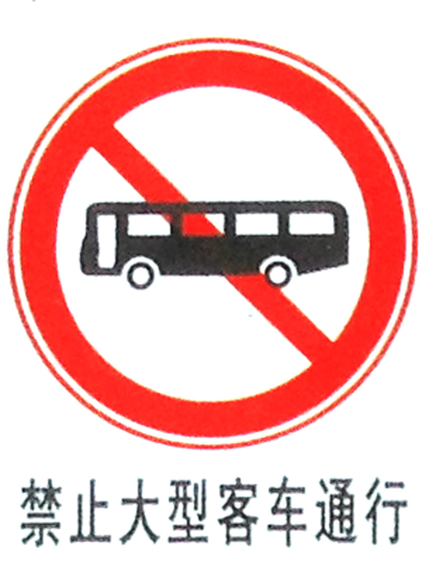 禁止大型客车通行禁止三轮机动车通行标牌禁止机动车辆通行定制