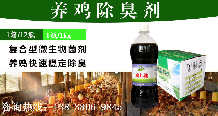养鸡除臭剂