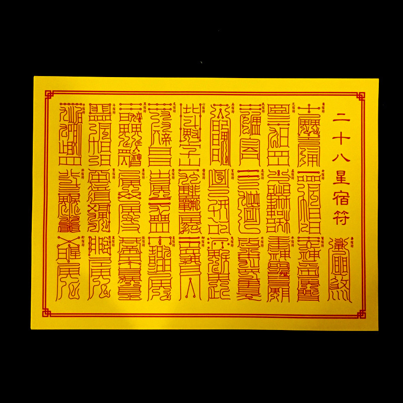 二十八星宿符表文疏文道教佛教用品祈福消灾吉祥如意28星宿符