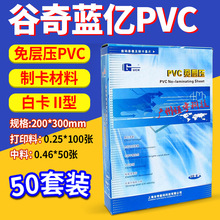 谷奇蓝亿PVC免层压卡双面白卡证卡材料 0.25+0.46+0.25 套装