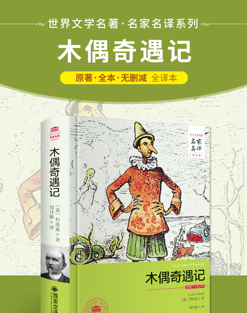木偶奇遇记正版书籍三四年级青少年儿童课外读物科洛迪著名家名译