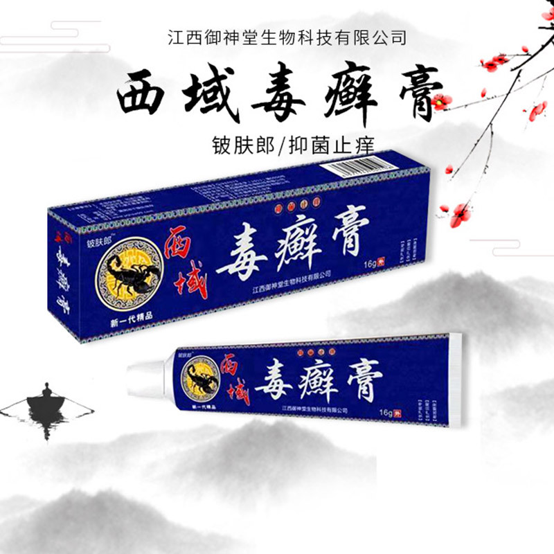 西域毒癣膏 草本 止痒乳膏皮肤乳膏外用药膏厂家批发
