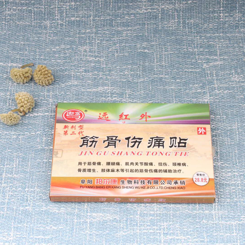 远红外筋骨伤痛贴安徽众康药业8贴新品颈肩腰腿坐骨椎间原厂包退