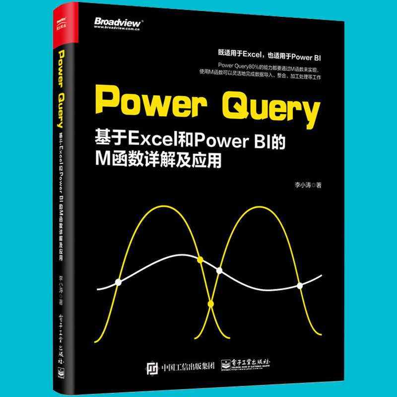 现货正版 power query基于excel和power bi的m函数详解及应用 软