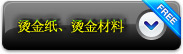 烫金纸、烫金材料