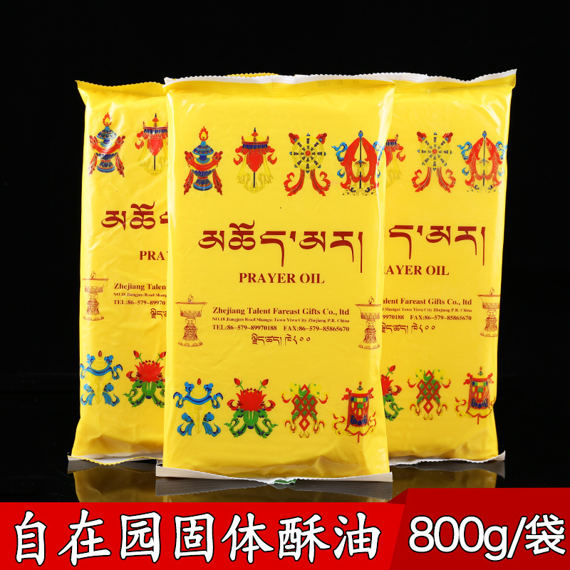 自在园袋装800克固体酥油酥油无烟酥油寺院供佛长明灯用油