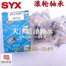 上海SYX永星KRv12 KRV13 KRV16 KRV19 KRV22PP 凸轮从动轮轴承