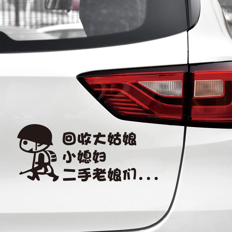 回收大姑娘小媳妇二手老娘们搞笑创意反光车贴个性装饰车尾车贴纸