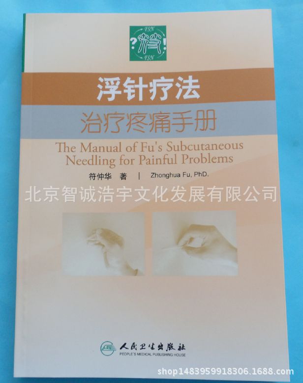 《浮针疗法治疗疼痛手册》符仲华锗人民卫生出版社