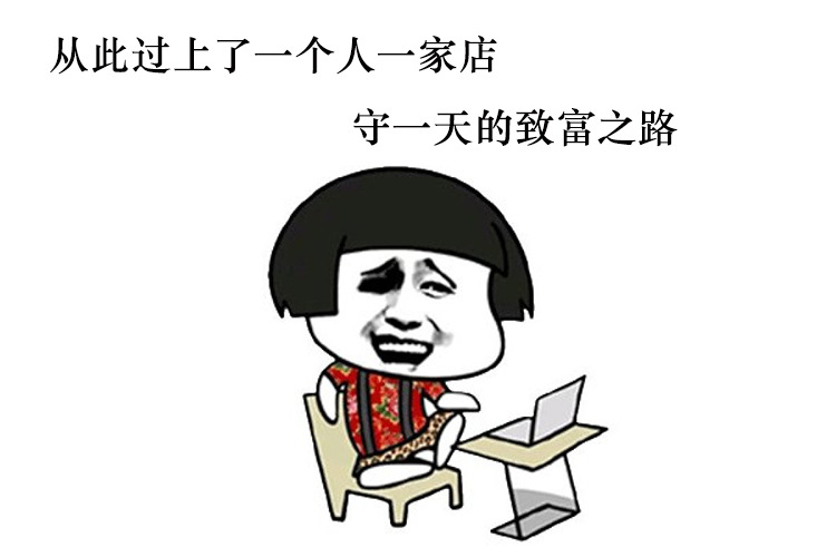 听小二说人家光杆司令创业,就靠阿里巴巴年入上亿,那一刻我信了