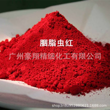 专业供应胭脂虫红食品添加剂色素一级着色剂含量100克/袋