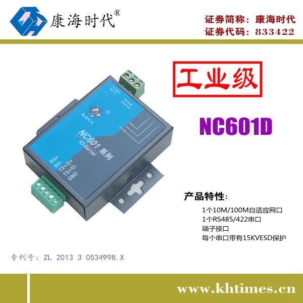 康海时代NC601D 串口服务器RS485/422 220V转5VDC 宽温 -40~85℃