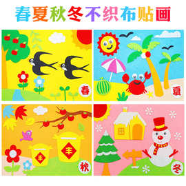 不织布立体贴画幼儿园春夏秋冬diy手工制作粘贴材料儿童益智玩具
