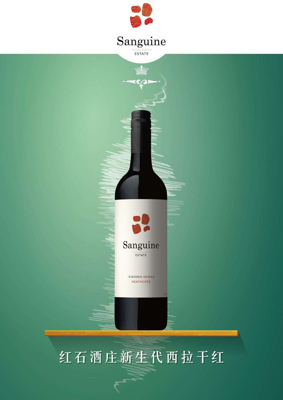 红石酒庄新生代西拉红葡萄酒sanguinekindredheathcotevictoria