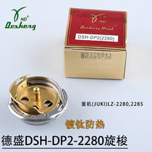 德盛旋梭DSH-DP2(2280)电脑人字车旋梭三角针花边缝纫机镀钛正品