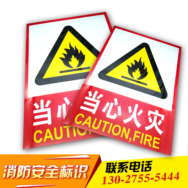 批发耐高温 pvc不干胶警示标识 消防安全标识牌 现货警告贴纸