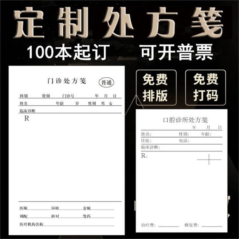 处方笺定制 医院门诊药店处方单印刷 卫生院卫生所本处方签现货