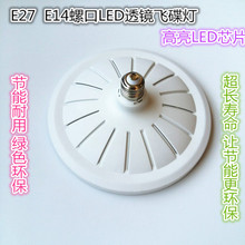 E27E14螺口LED透镜飞碟灯220V24W36W家用工厂办公室菜场节能灯