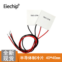 全新半导体制冷片TEC1-12706 40*40 CPU电子冰箱 饮水机制冷器