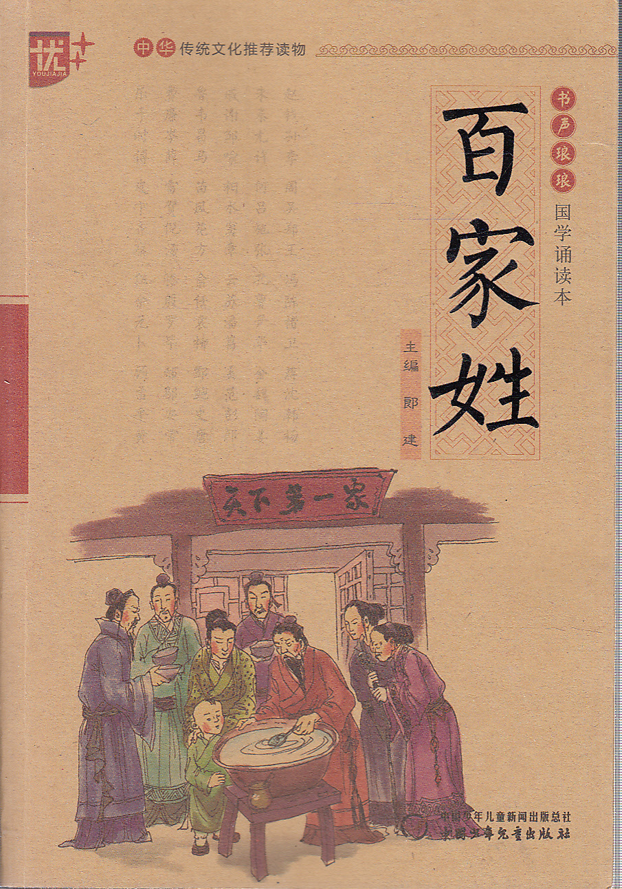 博文图书 j百家姓--书声琅琅·国学诵读本